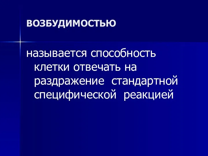 ВОЗБУДИМОСТЬЮ называется способность клетки отвечать на раздражение стандартной специфической реакцией