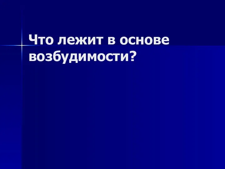 Что лежит в основе возбудимости?