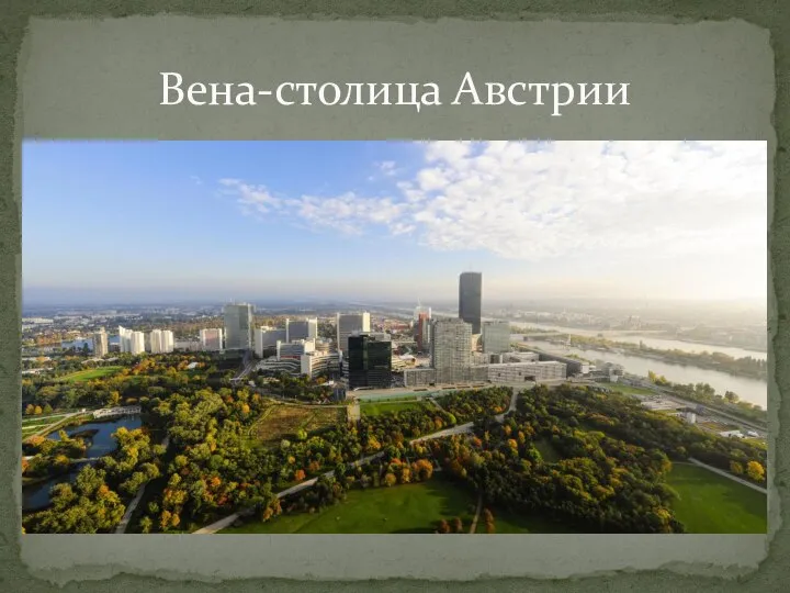 Вена-столица Австрии