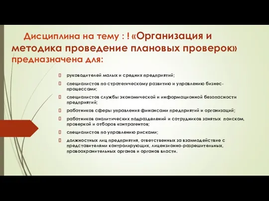 Дисциплина на тему : ! «Организация и методика проведение плановых проверок»