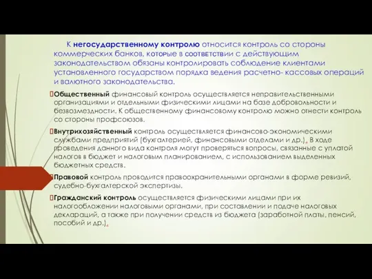 К негосударственному контролю относится контроль со стороны коммерческих банков, кᴏᴛᴏᴩые в