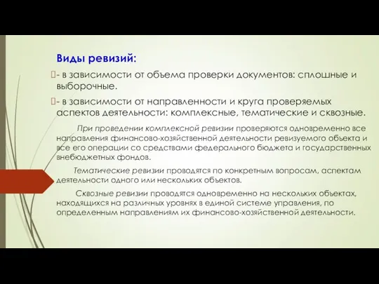 Виды ревизий: - в зависимости от объема проверки документов: сплошные и