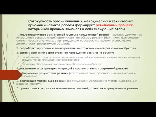 Совокупность организационных, методических и технических приёмов и навыков работы формирует ревизионный