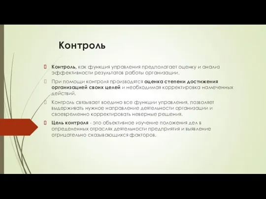 Контроль Контроль, как функция управления предполагает оценку и анализ эффективности результатов