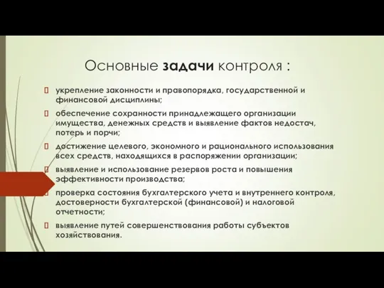 Основные задачи контроля : укрепление законности и правопорядка, государственной и финансовой