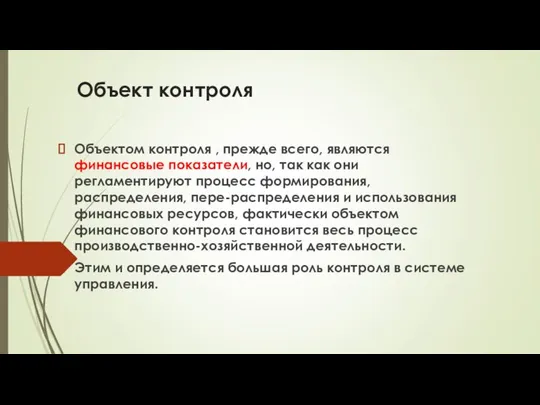 Объект контроля Объектом контроля , прежде всего, являются финансовые показатели, но,