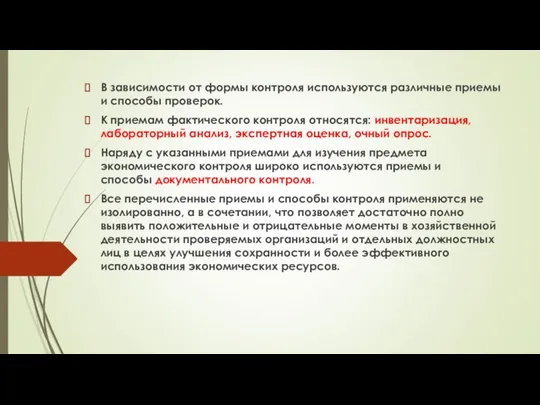 В зависимости от формы контроля используются различные приемы и способы проверок.