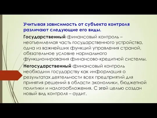 Учитывая зависимость от субъекта контроля различают следующие его виды. Государственный финансовый