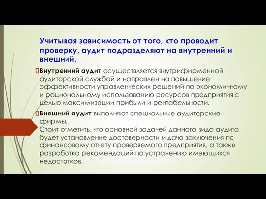 Учитывая зависимость от того, кто проводит проверку, аудит подразделяют на внутренний