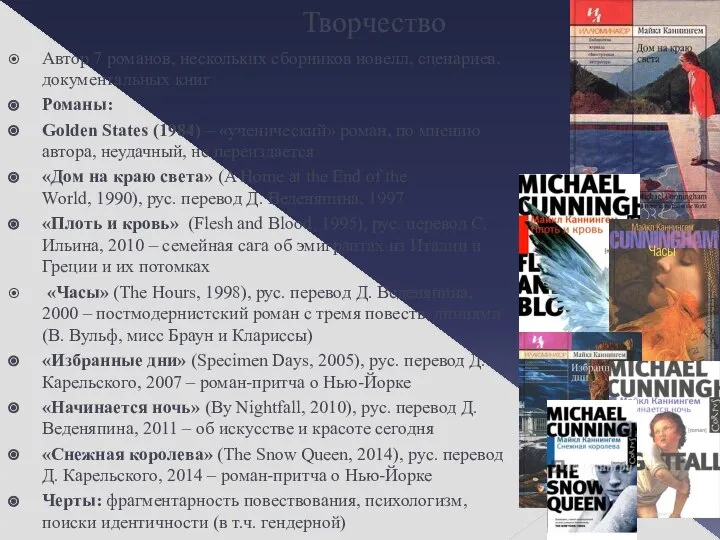 Творчество Автор 7 романов, нескольких сборников новелл, сценариев, документальных книг Романы: