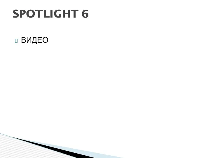 SPOTLIGHT 6 ВИДЕО