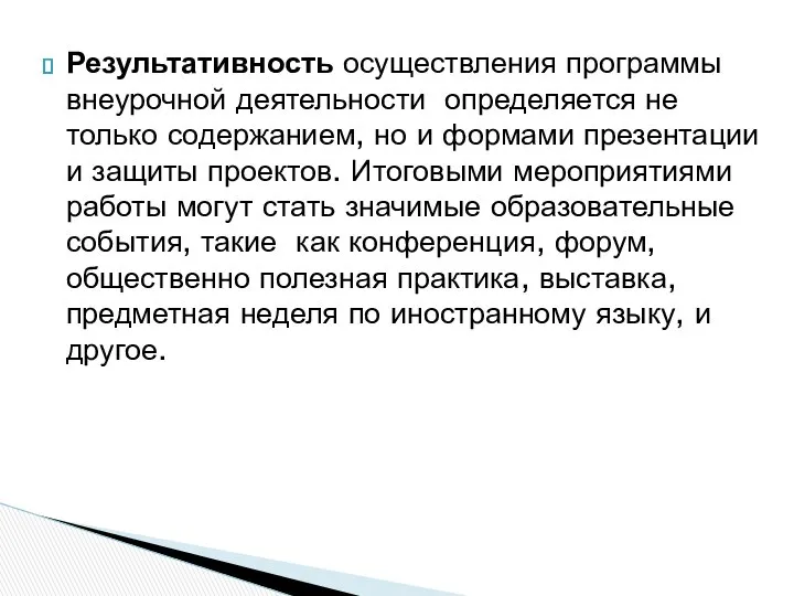 Результативность осуществления программы внеурочной деятельности определяется не только содержанием, но и