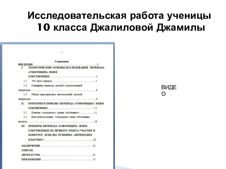 Исследовательская работа ученицы 10 класса Джалиловой Джамилы ВИДЕО