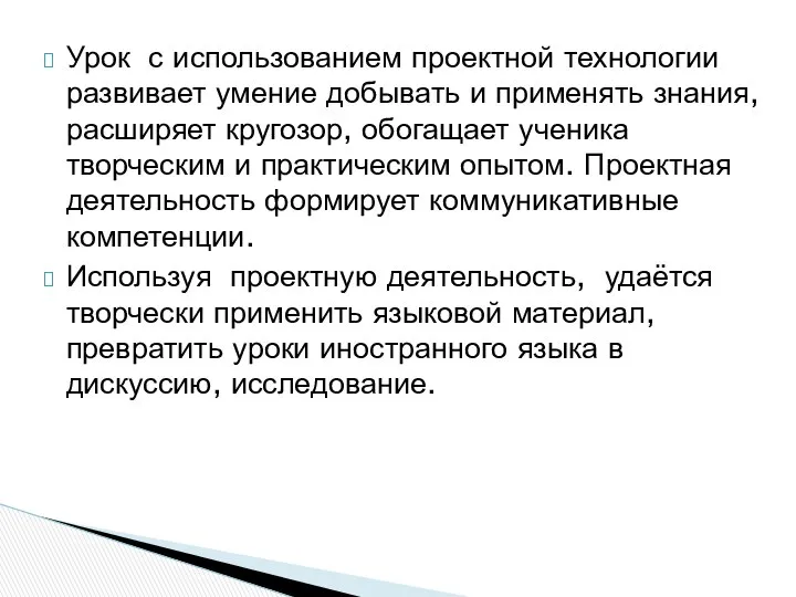 Урок с использованием проектной технологии развивает умение добывать и применять знания,