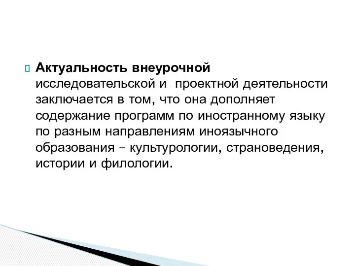 Актуальность внеурочной исследовательской и проектной деятельности заключается в том, что она