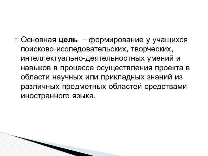 Основная цель – формирование у учащихся поисково-исследовательских, творческих, интеллектуально-деятельностных умений и