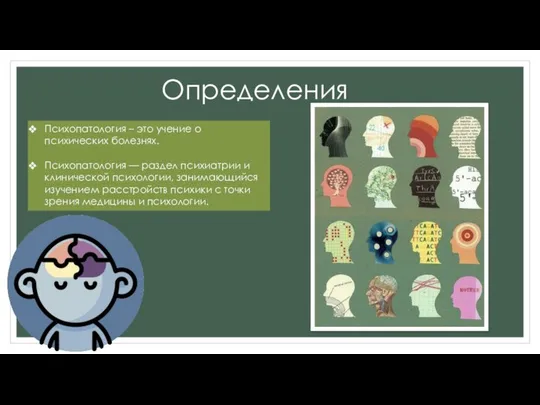 Определения Психопатология – это учение о психических болезнях. Психопатология — раздел