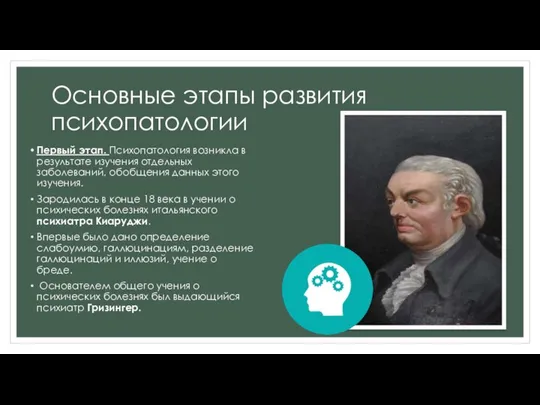 Основные этапы развития психопатологии Первый этап. Психопатология возникла в результате изучения