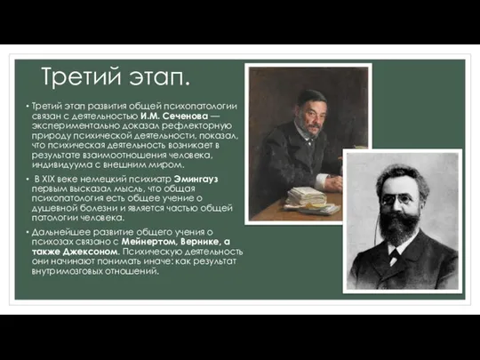 Третий этап. Третий этап развития общей психопатологии связан с деятельностью И.М.