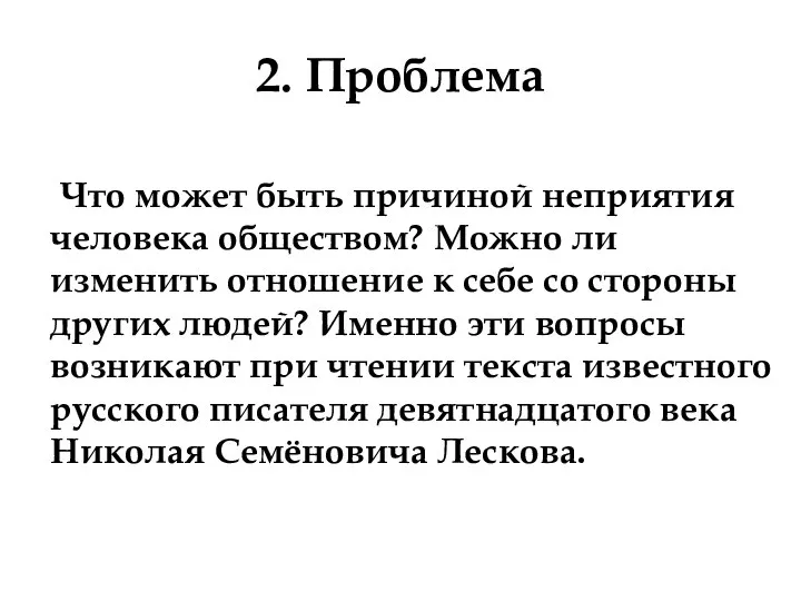 2. Проблема Что может быть причиной неприятия человека обществом? Можно ли