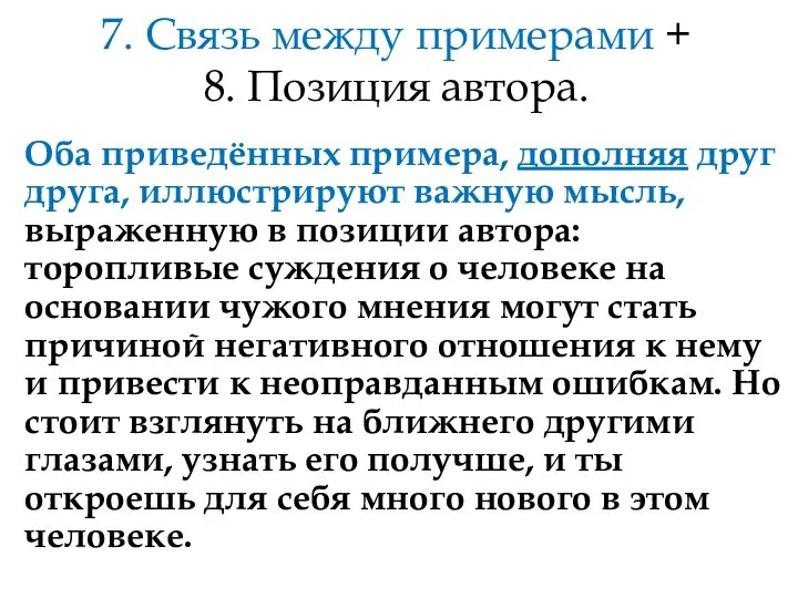 7. Связь между примерами + 8. Позиция автора. Оба приведённых примера,