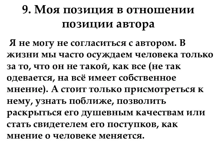 9. Моя позиция в отношении позиции автора Я не могу не