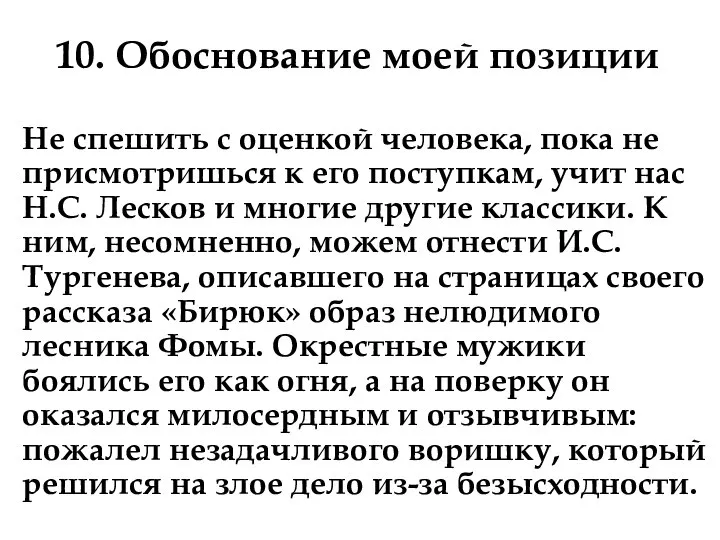 10. Обоснование моей позиции Не спешить с оценкой человека, пока не