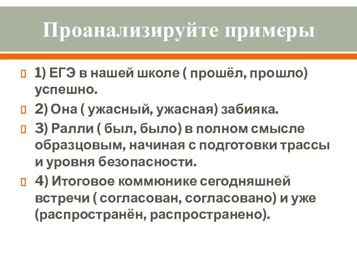 Проанализируйте примеры 1) ЕГЭ в нашей школе ( прошёл, прошло) успешно.