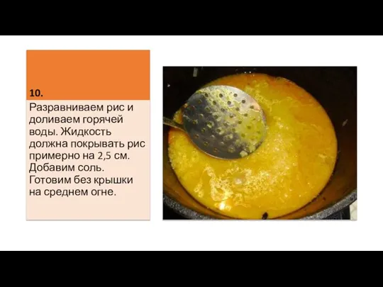 10. Разравниваем рис и доливаем горячей воды. Жидкость должна покрывать рис