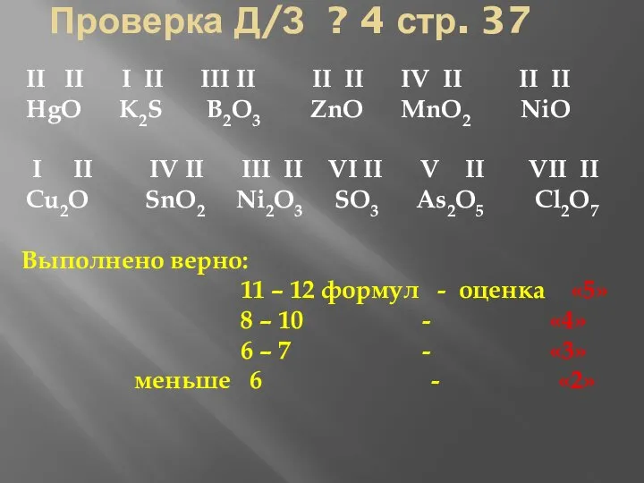 Проверка Д/З ? 4 стр. 37 II II I II III