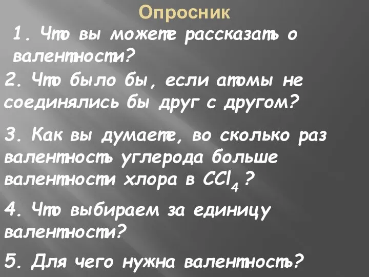 Опросник 1. Что вы можете рассказать о валентности? 2. Что было