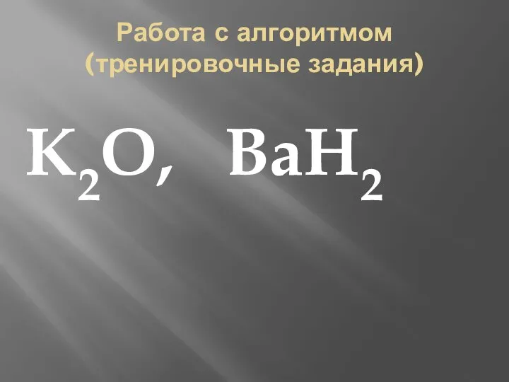 Работа с алгоритмом (тренировочные задания) K2O, BaH2