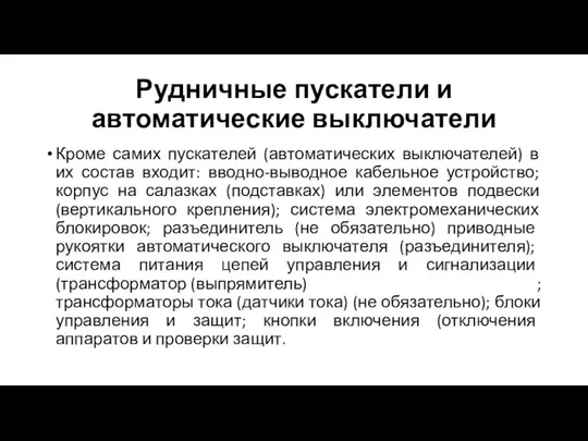 Рудничные пускатели и автоматические выключатели Кроме самих пускателей (автоматических выключателей) в