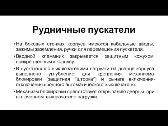 Рудничные пускатели На боковых стенках корпуса имеются кабельные вводы, зажимы заземления,