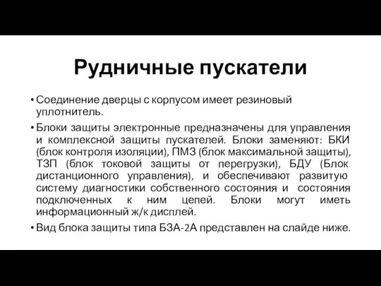 Рудничные пускатели Соединение дверцы с корпусом имеет резиновый уплотнитель. Блоки защиты