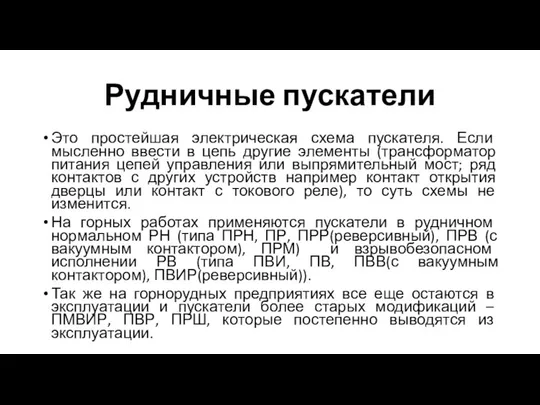 Рудничные пускатели Это простейшая электрическая схема пускателя. Если мысленно ввести в