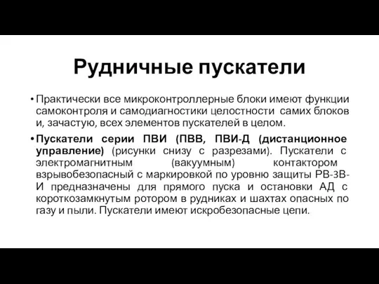 Рудничные пускатели Практически все микроконтроллерные блоки имеют функции самоконтроля и самодиагностики