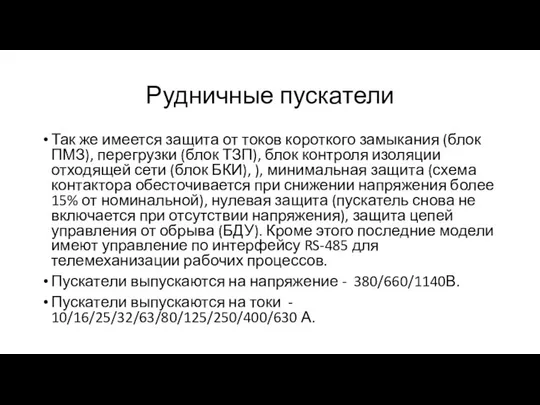 Рудничные пускатели Так же имеется защита от токов короткого замыкания (блок