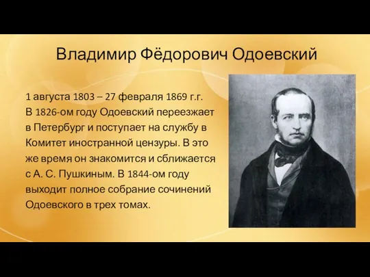 Владимир Фёдорович Одоевский 1 августа 1803 – 27 февраля 1869 г.г.
