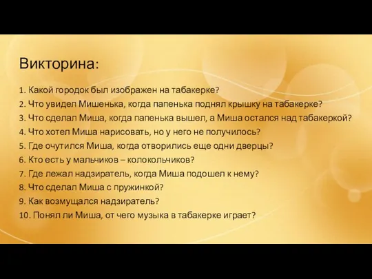 Викторина: 1. Какой городок был изображен на табакерке? 2. Что увидел