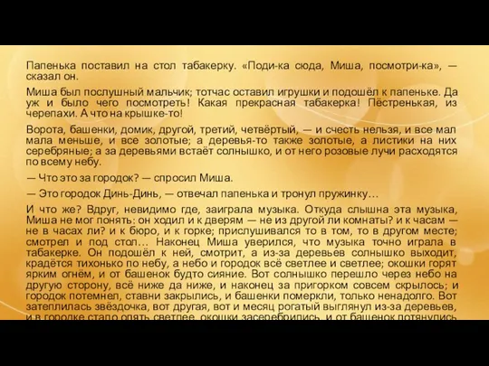 Папенька поставил на стол табакерку. «Поди-ка сюда, Миша, посмотри-ка», — сказал