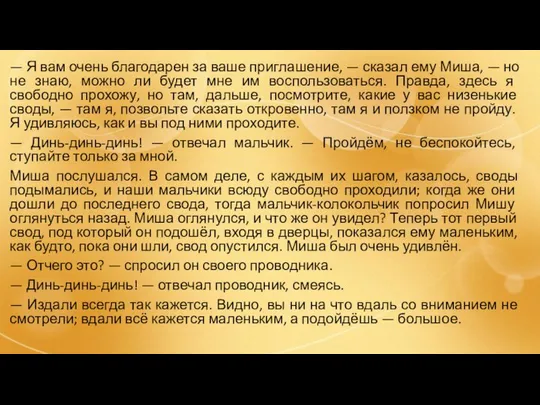 — Я вам очень благодарен за ваше приглашение, — сказал ему