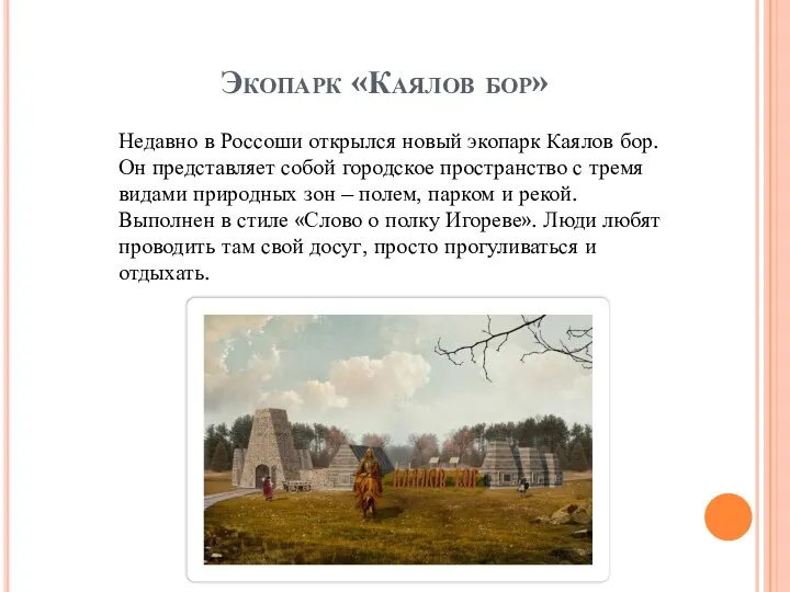 Экопарк «Каялов бор» Недавно в Россоши открылся новый экопарк Каялов бор.