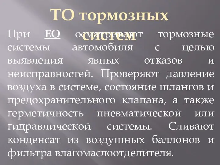 ТО тормозных систем При ЕО осматривают тормозные системы автомобиля с целью