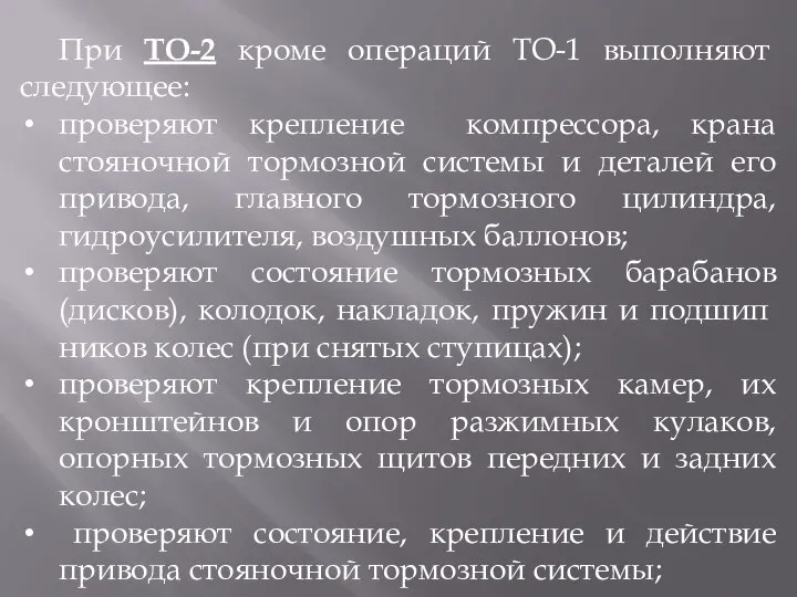 При ТО-2 кроме операций ТО-1 выполняют следующее: проверяют крепление компрессора, крана