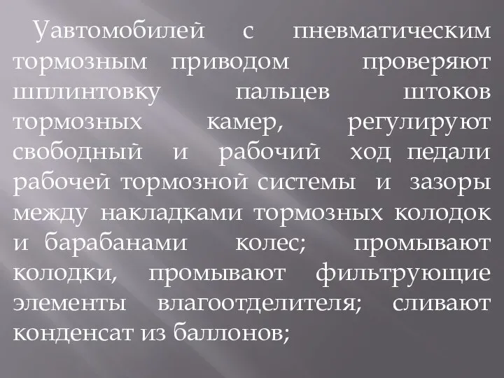 Уавтомобилей с пневматическим тормозным приводом проверяют шплинтовку пальцев штоков тормозных камер,