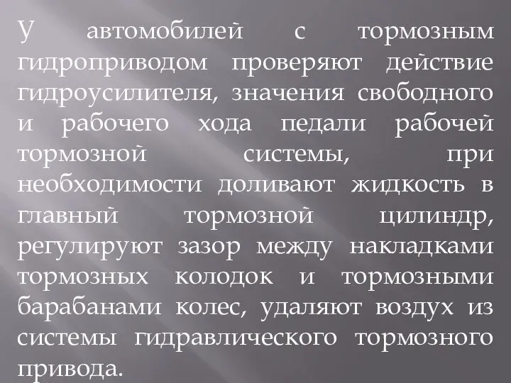 У автомобилей с тормозным гидроприводом проверяют действие гидроусилителя, значения свободного и