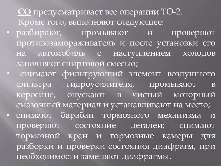 СО предусматривает все операции ТО-2. Кроме того, выполняют следующее: разбирают, промывают