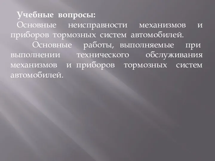 Учебные вопросы: Основные неисправности механизмов и приборов тормозных систем автомобилей. Основные