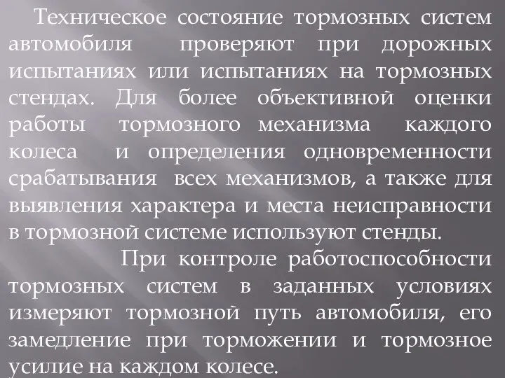 Техническое состояние тормозных систем автомобиля проверяют при дорожных испытаниях или испытаниях